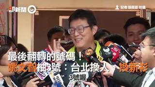 最後翻轉的號碼！ 姚文智抽3號：台北換人、換新衫