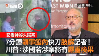 7分鐘領事館內快刀肢解記者！　川普：沙國若涉案將有嚴重後果