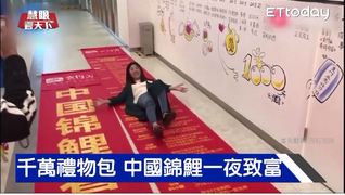 千萬禮物包! 中國錦鯉一夜致富｜慧眼看天下第27集-透視兩岸-EP27精華