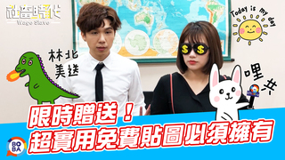 【社畜時代】限時贈送！超實用免費貼圖必須擁有｜花絮