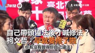 自己帶頭違法後才喊修法？　柯文哲：早就要修了啦