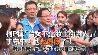 柯P稱「台女不化妝上街嚇人」　丁守中：他太虛假了！