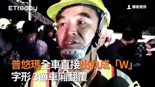 普悠瑪全車直接出軌成「W」字形　3節車廂翻覆