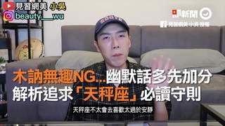 木訥無趣NG...幽默話多先加分　解析追求「天秤座」必讀守則