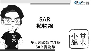 【理財學堂】3分鐘了解拋物線SAR
