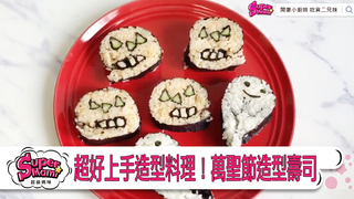 SuperMami超級媽咪-超好上手造型料理！萬聖節造型壽司