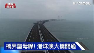 橋界聖母峰! 港珠澳大橋開通｜20181027慧眼看天下第28集-透視兩岸-EP28精華