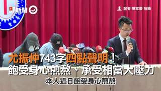 尤振仲743字四點聲明！　「飽受身心煎熬、承受相當大壓力」