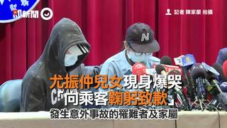 尤振仲兒女現身爆哭　「向乘客鞠躬致歉」
