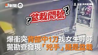 爆衝突背部中1刀找女生呼呼　警勘查發現「兇手」疑是盆栽