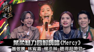 聲林之王EP3精華｜葉柔魅力四射嗨唱《Mercy》蕭敬騰 林宥嘉 楊丞琳 聽得超帶勁｜蕭敬騰 林宥嘉 楊丞琳