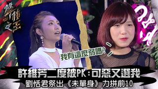 聲林之王EP3精華｜許維芳二度被PK ：可惡又選我 劉恬君祭出《未單身》力拼前10｜蕭敬騰 林宥嘉 楊丞琳
