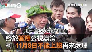 終於答應公視辯論 柯文哲：11月8日不能上班再來處理