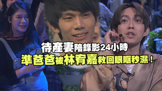 待產妻陪錄影24小時　 準爸爸被林宥嘉救回眼眶秒濕！