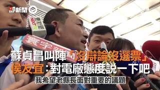 蘇貞昌叫陣「沒辯論沒選票」　侯友宜：對電廠態度說一下吧