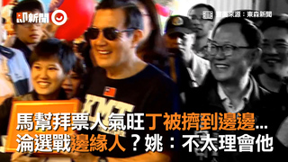 馬幫拜票人氣旺丁被擠到邊邊...  淪選戰邊緣人？姚：不太理會他
