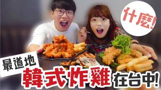 小象愛出門　什麼！最道地《韓式炸雞》現身台中﻿