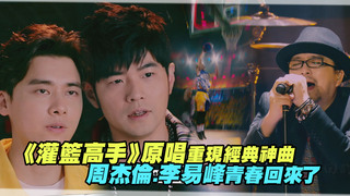 《灌籃高手》原唱重現經典神曲　周杰倫.李易峰青春回來了│這就是灌籃