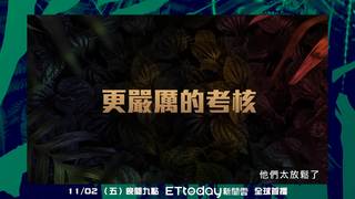 聲林之王EP4精采預告 潘瑋柏震撼登場 意外相認遠房親戚