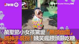 萬聖節小女孩驚變「無頭幽靈」　媽神手裝扮！姨笑瘋餵頭顱吃糖