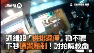 通緝犯「併排違停」勸不聽　下秒遭警壓制！討拍喊救命