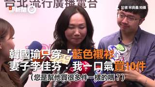 韓國瑜只穿「藍色襯衫」　妻子李佳芬：我一口氣買10件