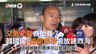 又老又窮自助餐？　韓國瑜：檢驗標準能放諸四海