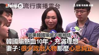 韓國瑜熱血10年、充滿理想　妻子：很少政治人物那麼心思純正