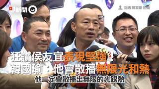 狂讚侯友宜表現堅強！　韓國瑜：他會散播無限光和熱