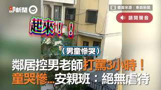 鄰居控男老師打罵3小時！　童哭慘...安親班：絕無虐待