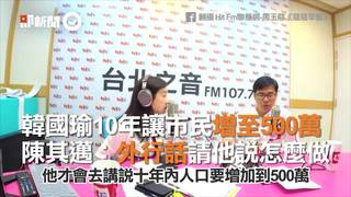 韓國瑜10年讓市民增至500萬　陳其邁：外行話請他說怎麼做