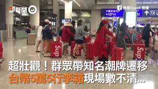 超壯觀！群眾帶知名潮牌遷移　台幣5萬5行李箱現場數不清...