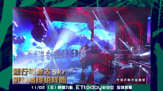 聲林之王EP4精采預告 飛行導師潘瑋柏 合體老蕭炸裂舞台