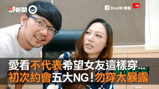 愛看不代表希望女友這樣穿...　初次約會五大NG！勿穿太暴露