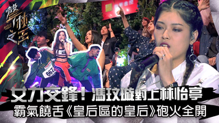 聲林之王EP4精華|女力交鋒！馮玟璇對上林怡亭    霸氣饒舌《皇后區的皇后》砲火全開｜林宥嘉 蕭敬騰 潘瑋柏