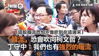 「韓流」恐會吹向柯文哲？　丁守中：我們也有強烈的暖流