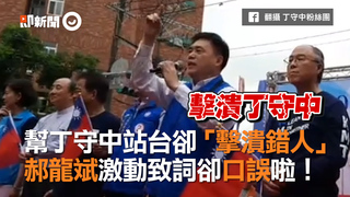 幫丁守中站台卻「擊潰錯人」　郝龍斌激動致詞卻口誤啦！