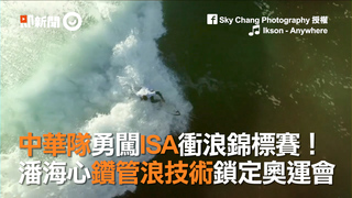 中華隊勇闖ISA衝浪錦標賽！　潘海心鑽管浪技術鎖定奧運會