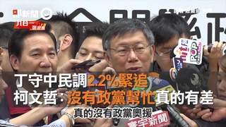丁守中民調2.2%緊追 　柯文哲：沒有政黨幫忙真的有差