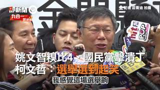 姚文智糗比4、國民黨擊潰丁守中　柯文哲：選舉選到起笑