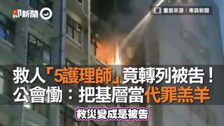 救人「5護理師」竟轉列被告！　公會慟：把基層當代罪羔羊