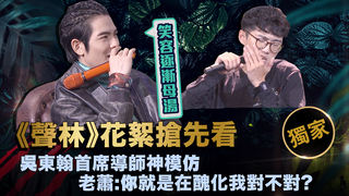 聲林之王EP5 【獨家幕後花絮】 吳東翰首席導師神模仿  老蕭:你就是在醜化我對不對?