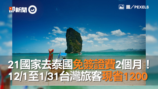 21國家去泰國免簽證費2個月！ 12/1至1/31台灣旅客現省1200