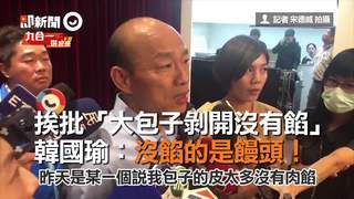 挨批「大包子剝開沒有餡」　韓國瑜：沒餡的是饅頭！