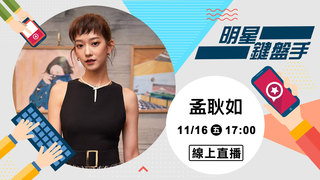 20181116明星鍵盤手－孟耿如