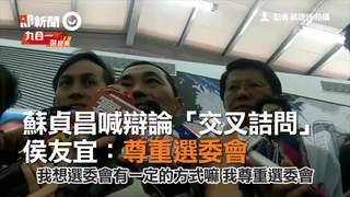 蘇貞昌喊辯論「交叉詰問」　侯友宜：尊重選委會