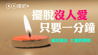 擺脫沒人愛 只要一分鐘！