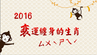 湯鎮瑋＿2016衰運纏身的生肖！