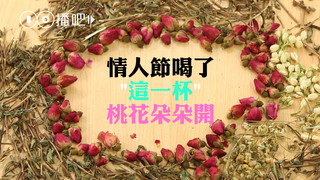 用喝的桃花運，情人節「這一杯」讓戀情暖呼呼甦醒