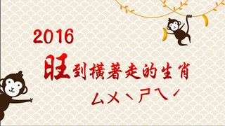 湯鎮瑋＿2016旺到橫著走的生肖！